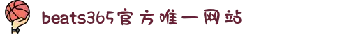 beats365(中国区)-唯一官方网站